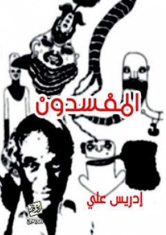 الوعي والمأزق؛ تجليات الفكر في مشكلات العرب - الفضل شلق
