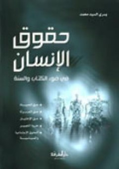حقوق الانسان في ضو ء الكتاب والسنة - يسري السيد محمد