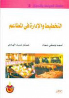 سلسلة : السياحة والفندقة (8) - التخطيط والادارة في المطاعم - أحمد حماد الحسيني