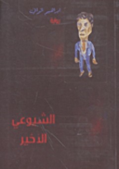 الشيوعي الأخير - إبراهيم الوافي