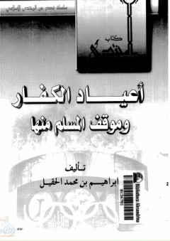 أعياد الكفار وموقف المسلمين منها - إبراهيم بن محمد الحقيل