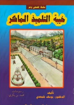 خيبة التلميذ الماكر