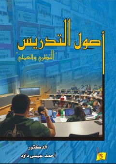 (أصول التدريس (النظري و العملي - أحمد عيسى داود