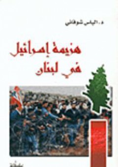هزيمة إسرائيل في لبنان - الياس شوفاني