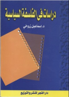 دراسات فى الفلسفة السياسية - إسماعيل زروخي