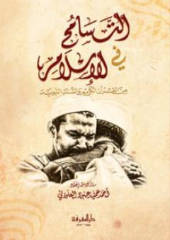 التسامح في الإسلام - أحمد حميد العلواني