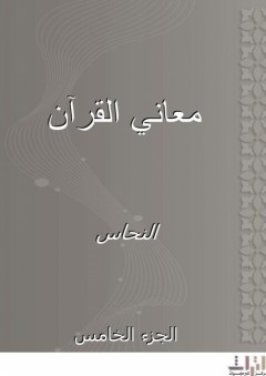 معاني القرآن - الجزء الخامس