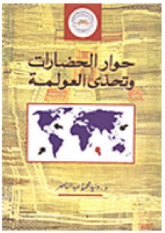 حوار الحضارات وتحدي العولمة - وليد محمود عبد الناصر