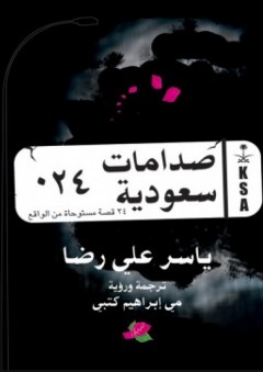صدامات سعودية ؛ 24 قصة مستوحاة من الواقع - ياسر علي رضا