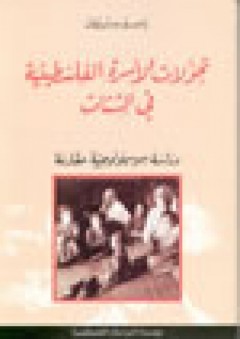 تحولات الأسرة الفلسطينية في الشتات: دراسة سوسيولوجية مقارنة - باسم سرحان