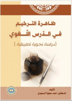 ظاهرة الترخيم في الدرس اللغوي "دراتطبيقية"سة نحوية - أحمد عطية السعودي