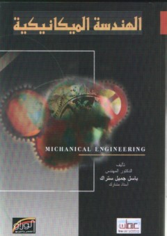 الهندسة الميكانيكية - باسل جميل ستراك