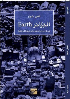 الجزائر Earth: قراءات جديدة في الجغرافيا الجزائرية