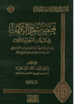 قصص سورة الكهف في الديانات السماوية الثلاث #1 - إبراهيم ثروت حداد علي عافية