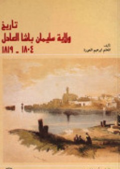 تاريخ ولاية سليمان باشا العادل 1804-1819