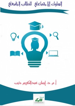 السلوك الاجتماعي للطالب الجامعي - إيمان عبد الكريم ذيب