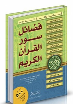 الأحاديث والآثار الواردة في فضائل سور القرآن الكريم - إبراهيم على السيد علي عيسى