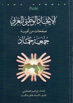 الاتحاد الوطني العربي؛ صفحات من تجربة جمعة حماد - إبراهيم العجلوني