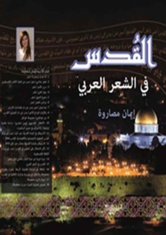 القدس في الشعر العربي - إيمان مصاروة