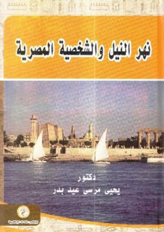 نهر النيل والشخصية المصرية - يحيى مرسى عيد بدر