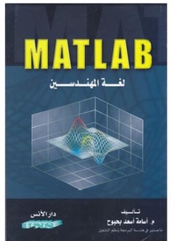 Matlab لغة المهندسين - أسامة أسعد بحبوح
