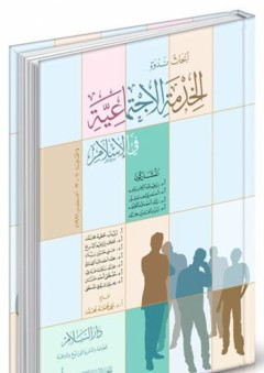 أبحاث ندوة الخدمة الإجتماعية في الإسلام - إبراهيم عبد الرحمن رجب
