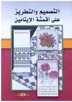 التصميم والتطريز على أقمشة الإيتامين: دراسة فنية تطبيقية - وليد رمضان