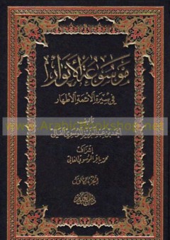 موسوعة الأنوار في سيرة الائمة الأطهار - أحمد عبد العزيز الفالي