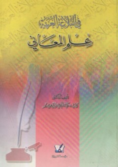 في البلاغة العربية ؛ علم المعاني - وليد عبد المجيد إبراهيم