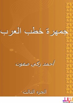 جمهرة خطب العرب - الجزء الثالث - أحمد زكي صفوت