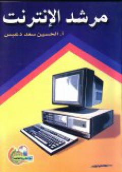 مرشد الإنترنت - الحسين سعد دعبس