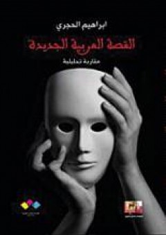 القصة العربية الجديدة؛ مقاربة تحليليلة - إبراهيم الحجري