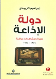 دولة الإذاعة؛ سيرة ومشاهدات عراقية 1956-1974