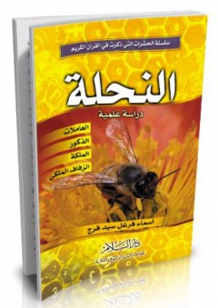 النحلة - دراسة علمية - أسماء فرغل سيد فرج