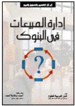 إدارة المبيعات في البنوك - أحمد سلامة أحمد