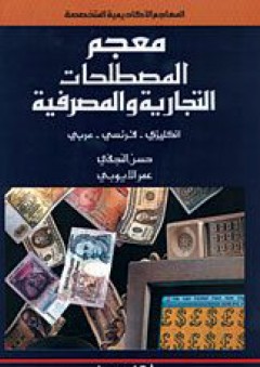 معجم المصطلحات المصرفية و التجارية - ﻋﻤﺮ اﻷﻳﻮﺑﻲ