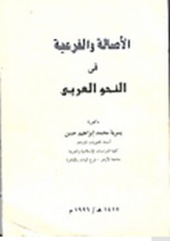 الاصالة والفرعية في النحو العربي - يسرية محمد إبراهيم
