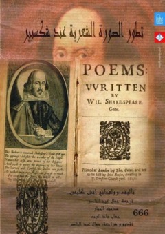 تطور الصورة الشعرية عند شكسبير