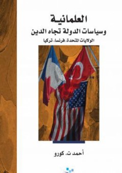 العلمانية وسياسات الدولة تجاه الدين (الولايات المتحدة، فرنسا، تركيا) - أحمد ت. كور