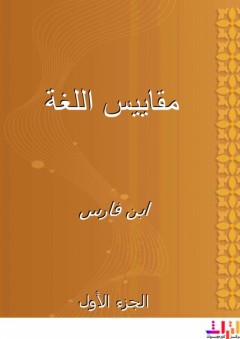 مقاييس اللغة - الجزء الأول - ابن فارس