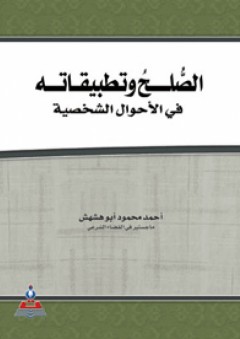 الصلح وتطبيقاتة في الأحوال الشخصية - أحمد محمود أبو هشهش