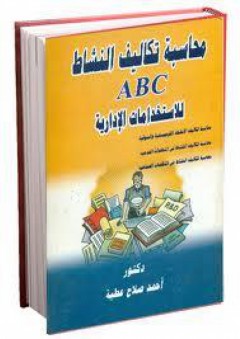 محاسبة تكاليف النشاط ABC للاستخدامات الإدارية - أحمد صلاح عطية