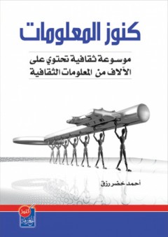 كنوز المعلومات (موسوعة ثقافية شاملة تحتوي على الألاف من المعلومات الثقافية ) - أحمد خضر رزق
