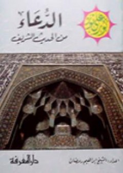 الدعاء من الحديث الشريف