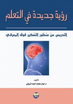 رؤية جديدة في التعلم التدريس من منظور التفكير فوق المعرفي - إيمان محمد أحمد الرويثي