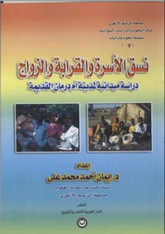 نسق الأسرة والقرابة والزواج: دراسة ميدانية لمدينة أم درمان القديمة - إيمان أحمد محمد علي