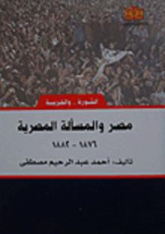 الثورة.. والحرية: مصر والمسألة المصرية (1876- 1882) - أحمد عبد الرحيم مصطفى