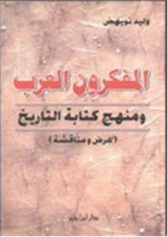 المفكرون العرب ومنهج كتابة التاريخ - وليد نويهض