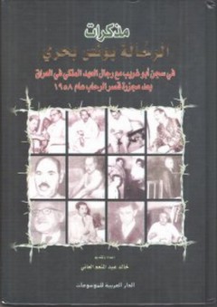 مذكرات الرحالة يونس بحري في سجن أبو غريب مع رجال العهد الملكي في العراق بعد مجزرة قصر الرحاب عام 1958