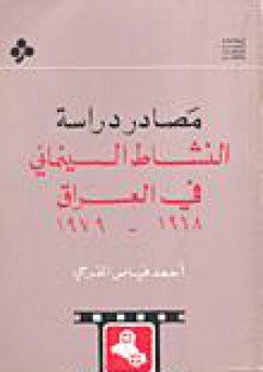 مصادر دراسة النشاط السينمائي في العراق 1968-1979 - أحمد فياض المفرجي